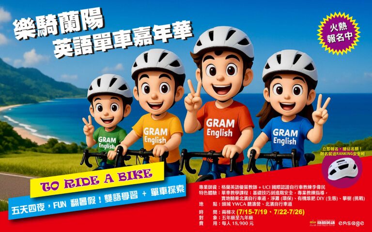 樂騎蘭陽｜英語單車嘉年華｜宜蘭兒童單車英語夏令營