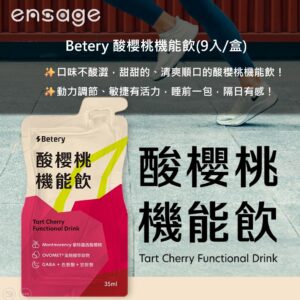 Betery 酸櫻桃機能飲(9入/盒) (新上市)